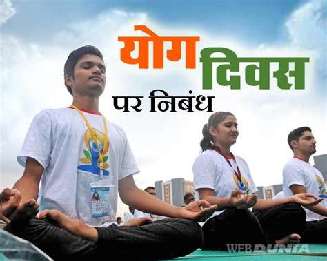 Essay On International Yoga Day अंतरराष्ट्रीय योग दिवस पर हिन्दी