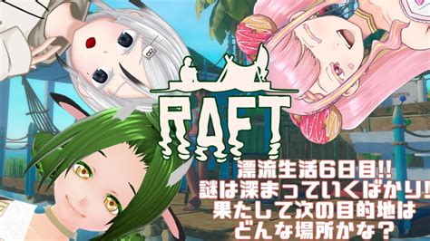 【raft】牛と仙人と宇宙人のイカダ漂流記 6【新人vtuber牧場べこ】 Youtube