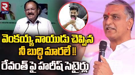 Harish Rao Shocking Comments On Cm Revanth Reddy Behaviour వెంకయ్య