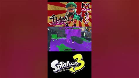 【スプラトゥーン3】千本桜で52ガロンキル集【音ハメ】 スプラトゥーン3 52ガロン 千本桜 Youtube