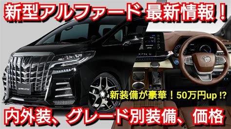 【新型アルファード＆新型ヴェルファイア】最新情報！内外装、グレード別の装備、価格、発売日を紹介！トヨタ フルモデルチェンジ Youtube