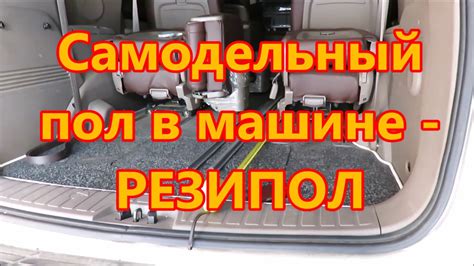 Самодельный пол в машине резипол - YouTube