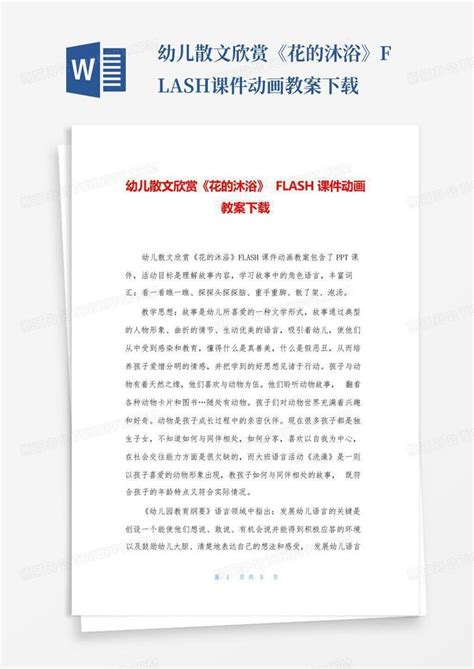 幼儿散文欣赏《花的沐浴》flash课件动画教案 Word模板下载编号lbpmvoem熊猫办公