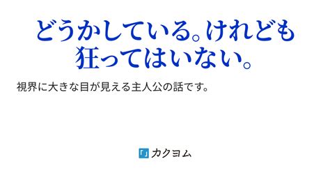 目の中で生きている（wkumo） カクヨム