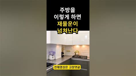 주방 이렇게 하면 재물운이 넘쳐납니다 주방풍수 인테리어 Youtube