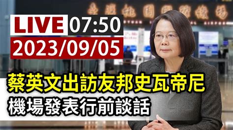 【完整公開】live 蔡英文出訪友邦史瓦帝尼 機場發表行前談話 Youtube