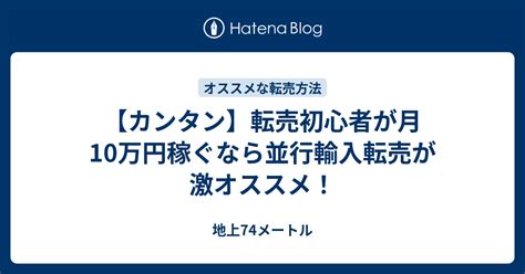 【カンタン】転売初心者が月10万円稼ぐなら並行輸入転売が激オススメ！ 地上74メートル