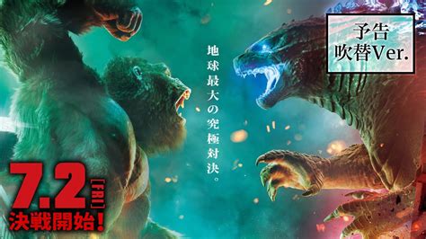 7 2 金）公開！映画『ゴジラvsコング』吹替版 予告編 Youtube