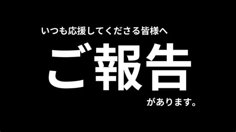 このチャンネルをご覧の皆様に、大事なご報告させていただきます Youtube