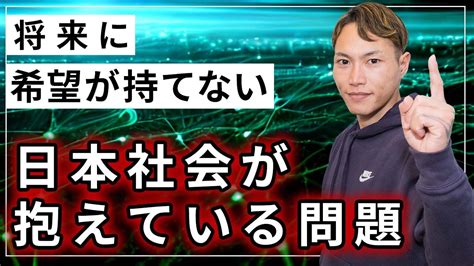 【将来が不安】未来に希望が持てない日本社会の抱える問題3選 Youtube