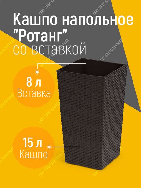 Кашпо горшок цветочное "Ротанг" 15 л. со вставкой 8л. двойное напольное ...