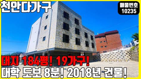 급매 매물번호10235 천안다가구 대지 184평 19가구 대학 도보 8분위치의 2018년도 건물 천안건물 건물매매