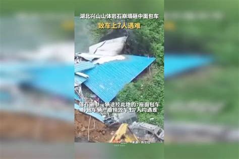 突发 湖北宜昌突发山体岩石崩塌，砸中面包车致7人死亡 宜昌兴山突发山体岩石崩塌7人遇难