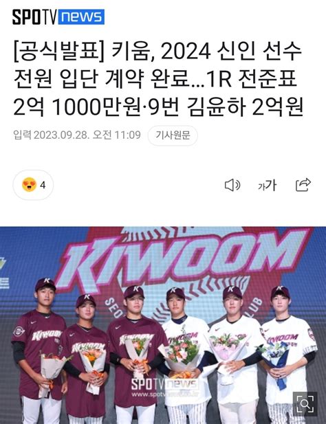 공식발표 키움 2024 신인 선수 전원 입단 계약 완료1r 전준표 2억 1000만원·9번 김윤하 2억원 야구 에펨코리아