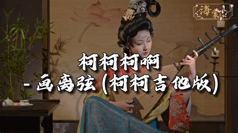 柯柯柯啊 画离弦 柯柯吉他版『你抚琵琶奏琴弦，我坐戏子楼台前，怎将情话递心间，白发听终戏百年。』【动态歌词mv】 Youtube