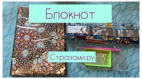 Алмазная мозаика💎 Блокнот из магазина Стразами.ру💎 - YouTube