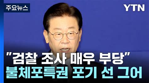 이재명 檢 소환 매우 부당이태원 참사 공청회 Ytn Youtube