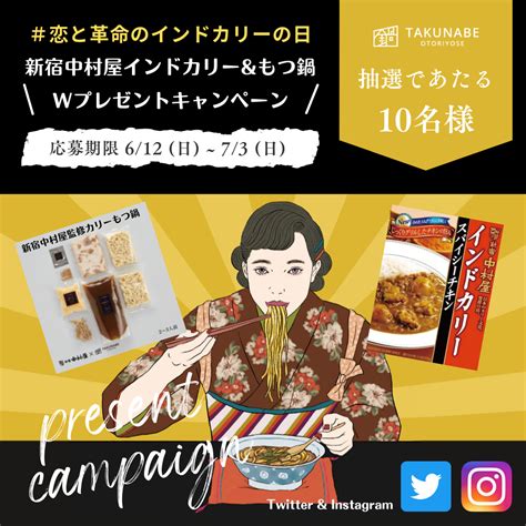 612は「恋と革命のインドカリーの日」新宿中村屋×takunabeキャンペーン Takunabe公式オンラインストア