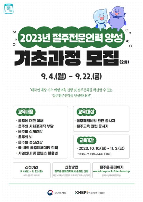 2023년 절주전문인력 양성 기초과정2차 온라인 교육 안내