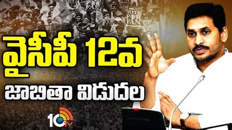 Ycp Th List Released Cm Jagan Mla Mp Candidates