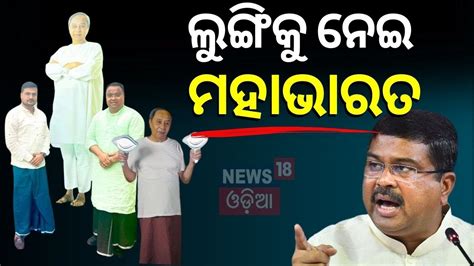 ଲୁଙ୍ଗିକୁ ନେଇ ମହାଭାରତ ସାମ୍ୱାଦିକ ସମ୍ମିଳନୀକରି ବର୍ଷିଲା ବିଜେଡି Bjd Press