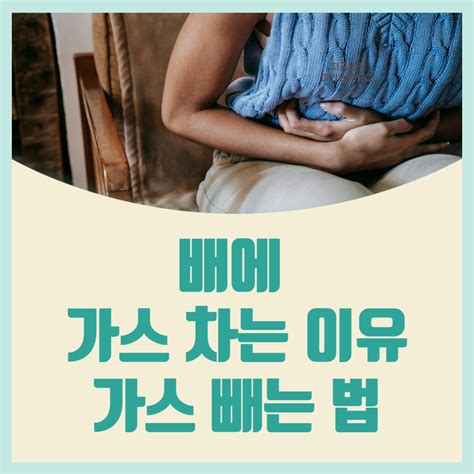 배 가스 이유 빼는 법