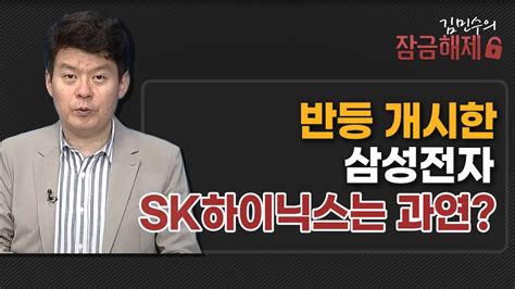 김민수의 잠금해제 반등 개시한 삼성전자 Sk하이닉스는 과연 머니투데이방송 증시 증권 Youtube