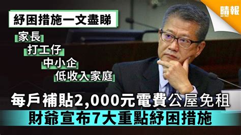 每戶補貼2 000元電費公屋免租 財爺宣布7大重點紓困措施 晴報 時事 要聞 D190815