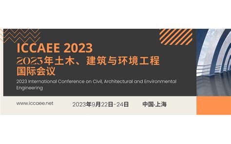 上海学术会议会议2023年9月排行榜上海最近有什么会议活动家