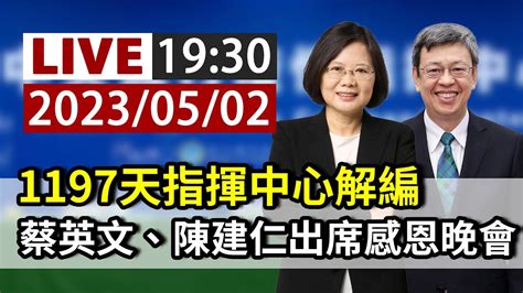 【完整公開】live 1197天指揮中心解編 蔡英文、陳建仁出席感恩晚會 Youtube