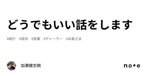 どうでもいい話をします｜加瀬健志朗