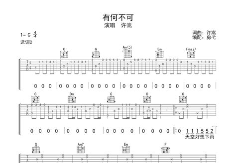 有何不可吉他谱许嵩c调弹唱66翻唱版 吉他世界