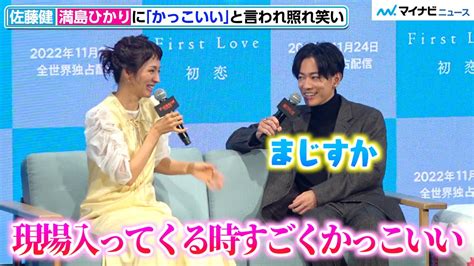 佐藤健＆満島ひかり、公開イチャイチャ「かっこいいよ」にガチ照れ 『first Love 初恋』撮影現場での様子明かす『tudum