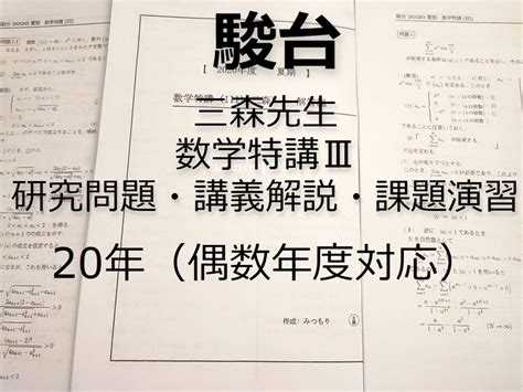 駿台 数学特講Ⅲ 夏期 三森先生 講義問題と研究問題と演習課題 全セット 偶数年対応 ハイグレード 河合塾 駿台 鉄緑会 Z会 東進数学