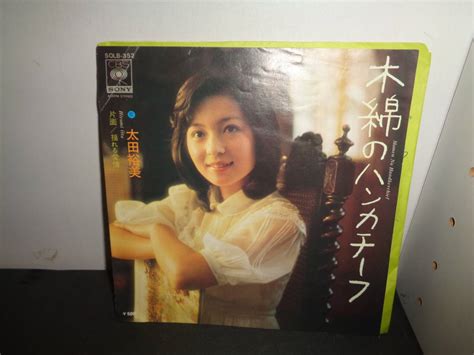 【やや傷や汚れあり】木綿のハンカチーフ 太田裕美 作曲・筒美京平 Ep盤 シングルレコード 同梱歓迎 S292の落札情報詳細 ヤフオク落札