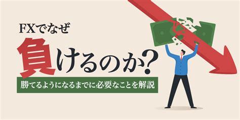 Fxでなぜ負けるのかを知ろう！勝つために必要な3要素を解説