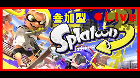 スプラトゥーン3 参加型スプラトゥーンのトゥーン！！ 参加型雑談配信 初見さん初心者歓迎！＃スプラトゥーン3＃参加型＃初見さん大募集splatoon3 ＃クラクラにしてやんよ！ Youtube