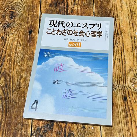 Yahooオークション 現代のエスプリ №201「ことわざの社会心理学」