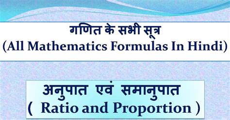 अनुपात एवं समानुपात Ratio And Proportion