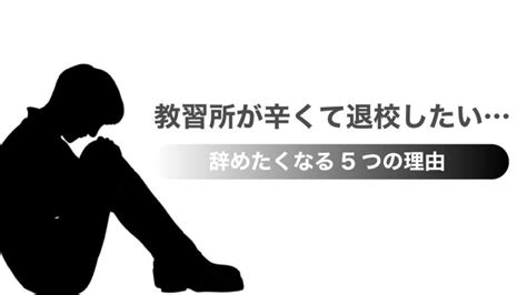 教習所が辛くて退校したい！辞めたくなる5つの理由とは 免許取得お役立ちマガジン