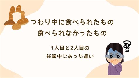 つわり中に食べられたもの・食べられなかったもの。1人目と2人目の妊娠中にあった違い。 よぐっと子育てぶろぐ