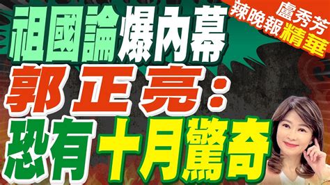 郭正亮賴清德想要來個10月驚奇 吃定美國挺台可能性 預言賴雙十論述 郭正亮100兩國論 蔡正元回到兩國互不隸屬2758號