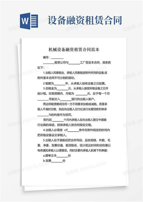 实用的机械设备融资租赁合同范本word模板免费下载编号1pna2724d图精灵