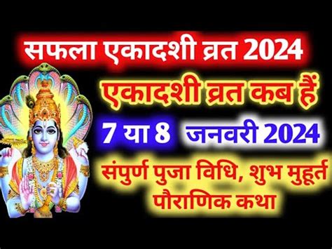 एकदश कब ह 2024 saphla ekadashi 2024 Ekadashi kab hai ekadashi