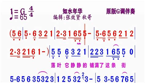 【张效贤爱音乐】动态原版伴奏g调《如水年华》简谱粉丝数23434作品数11649 音乐视频 免费在线观看 爱奇艺