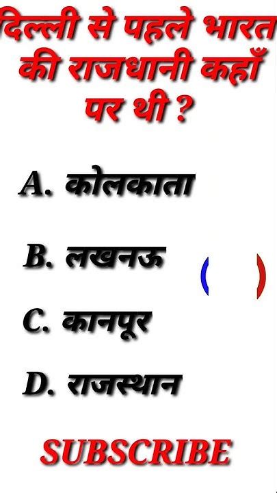 दिल्ली से पहले भारत की राजधानी कहाँ पर थी 🤔 Gk Question And Answer