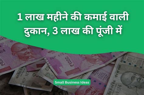 Small Business Ideas 1 लाख महीने की कमाई वाली दुकान 3 लाख की पूंजी में