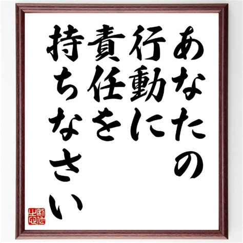 名言「あなたの行動に責任を持ちなさい」額付き書道色紙／受注後直筆（v0635） 書道 名言専門の書道家 通販｜creemaクリーマ