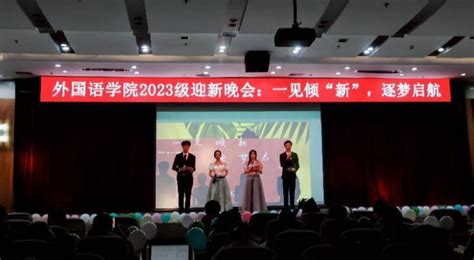 外国语学院2023级新生文艺晚会圆满举办 中国政法大学外国语学院 Sfs Cupl