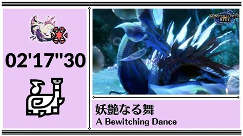 【mhrisesw】妖艶なる舞 タマミツネ 狩猟笛 ソロ 217”30 捕獲 A Bewitching Dance